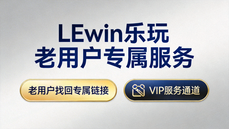 LEwin乐玩老用户找回专属链接与VIP服务通道